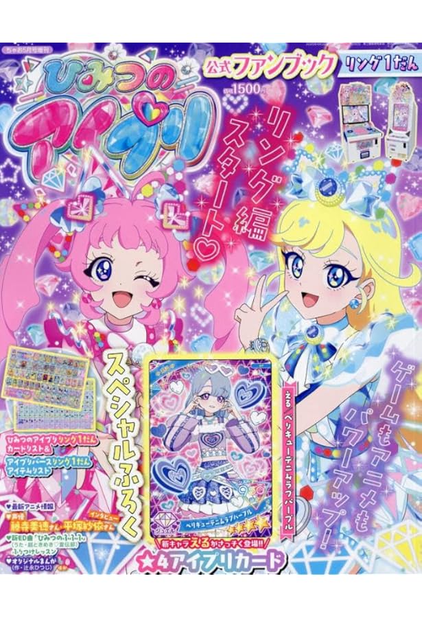 ひみつのアイプリファンブック夏号 2024年 09月号 [雑誌]: ちゃお 増刊